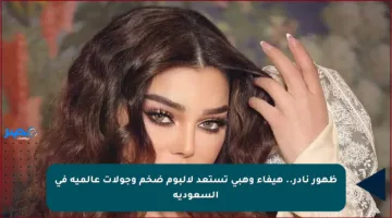 ظهور نادر.. هيفاء وهبي تستعد لألبوم ضخم وجولات عالمية في السعودية